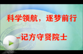 【一等奖】凯发k8领航，逐梦前行——记方守贤院士（高能所 沈培若）